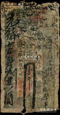 光绪廿四年（1898年）晋源永壹千文，山西文水县钱庄钞票，其正背辗转流通痕迹明显，少见，近七成新，敬请预览