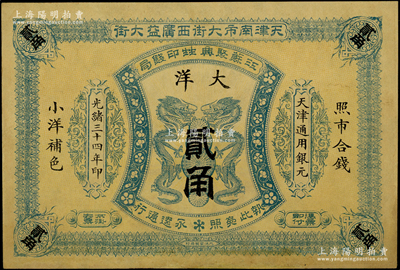 光绪三十四年（1908年）江苏聚兴甡印钱局大洋贰角，天津地名；资深藏家出品，未折八五成新