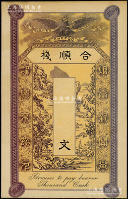 清末（烟台）合顺栈钱票未填用，“烟台新关街”地名，上印紫色皇冠飞鹰和山水风景图，其颜色和版式与之前拍卖者不同（注：之前拍卖者为蓝色边框、黄底黑色风景）；日本回流品，罕见，九成新