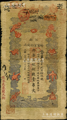 光绪二十九年（1903年）江南裕甯官银钱局制钱壹串文，加盖“住沭邑东关大街”地名；美国藏家出品，自然七成新