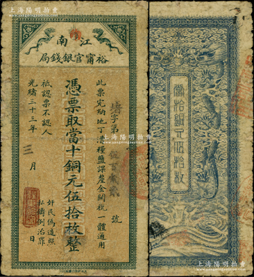 光绪三十三年（1907年）江南裕甯官银钱局当十铜元伍拾枚，加盖“驻东裕甯”（即东台）地名章，背面双龙图尚清晰；江南藏家出品，此种地名券存世罕见，边有老式小贴痕，七成新