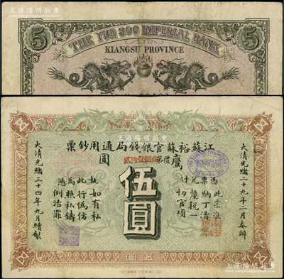 光绪三十四年（1908年）江苏裕苏官银钱局通用钞票鹰圆伍圆，背盖“沪”（上海）地名；江南藏家出品，角有修补，八成新