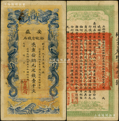 光绪三十二年（1906年）安徽裕皖官钱局铜元足钱壹千文，前辈藏家出品，原票近八成新