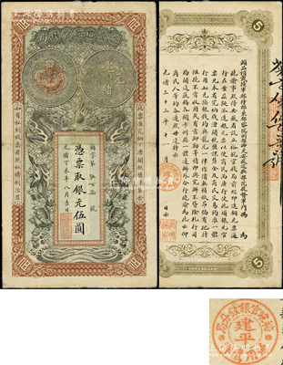 光绪丁未年（1907年）安徽裕皖官钱局伍圆，正背均加盖“建平·裕皖官银钱分局·通用鹰洋”（建平即今郎溪县）地名圆戳；前辈藏家出品，原票八成新