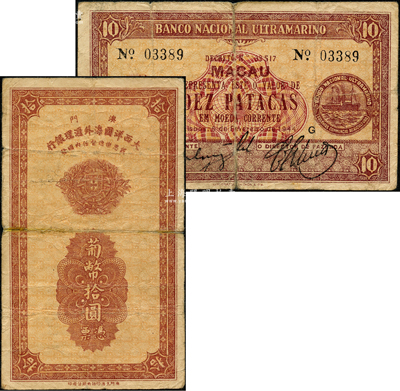 1944年（澳门）大西洋国海外汇理银行葡币拾圆，澳门当地印刷版，七成新