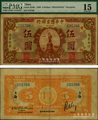 民国九年（1920年）中华懋业银行第二版棕色伍圆，上海地名，属中国洋商客钞之稀见品种，原票近八成新