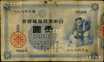 日本银行兑换银券（1885年）“大黑图”壹圆，海外回流品，少见，原票七成新