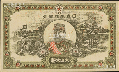 明治三十八年（1905年）“日露战捷纪念”券1张，上印大山大将（即元帅陆军大将大山岩）像，背印“征露之歌”，乃属日俄战争之历史罪物；日本藏家出品，九五成新