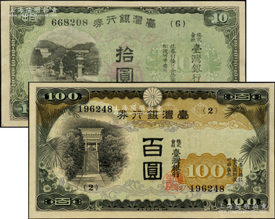 台湾银行券（1937年）甲券百圆、（1942年）乙券长号拾圆共2枚不同，均有水印，九成新