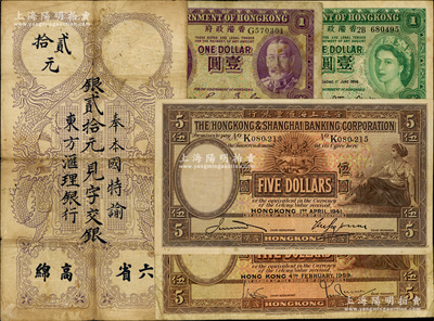 客钞及港币共5种，详分：东方汇理银行1920年“六省高绵”贰拾元；香港政府（1935年）紫色老皇乔治五世像壹圆、1956年英女王壹圆；香港上海汇丰银行1941年伍圆、1959年伍圆；日本藏家出品，原票七至八成新，敬请预览