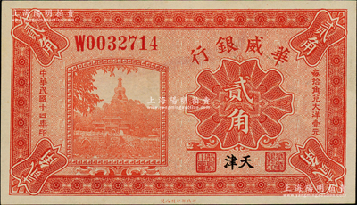 民国十四年（1925年）华威银行贰角，天津地名，原票九八成新