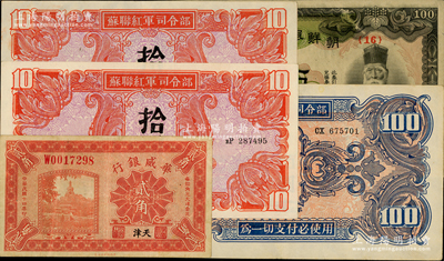 民国纸币5枚，详分：华威银行1925年天津贰角；朝鲜银行券（1938年）百圆；苏联红军司令部1945年拾圆2枚、壹佰圆；日本藏家出品，八至九成新