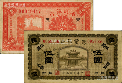 纸币2种，详分：华威银行1925年天津贰角，加印“天”字；热河兴业银行1920年橄色伍圆；原票八成新