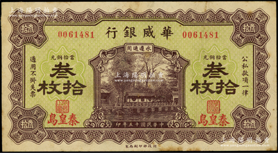 民国十五年（1926年）华威银行当拾铜元叁拾枚，秦皇岛地名，永遵通用；日本回流品，八至八五成新