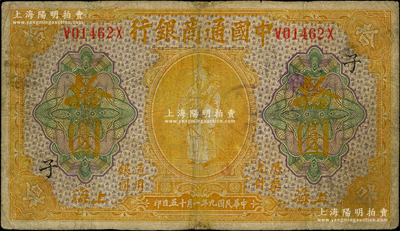 民国九年（1920年）中国通商银行黄色财神图拾圆，上海地名，加印领券“子”字，七成新