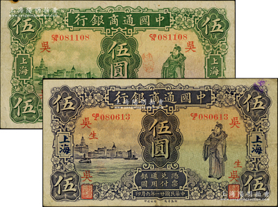 中国通商银行1926年绿财神伍圆、1932年紫财神伍圆共2枚不同，上海地名，分别加印领券“吴”和“吴·生”字样，原票八成新
