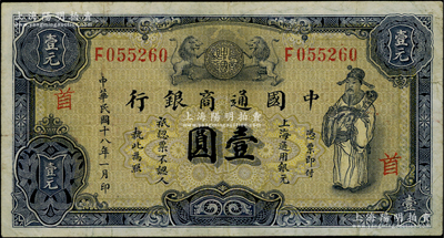 民国十八年（1929年）中国通商银行紫色壹圆，上海地名，加印领券“首”字，原票近八成新