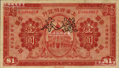 民国十年（1921年）上海四明银行财政部版壹圆样本券，前辈藏家出品，九八成新