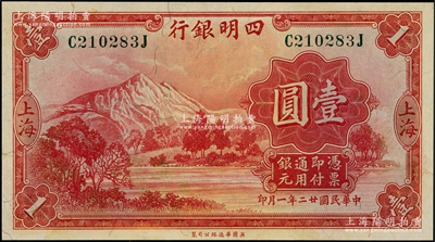 民国廿二年（1933年）四明银行华德路版壹圆，上海地名，绿色号码券，未折九五成新