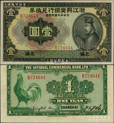 民国十二年（1923年）浙江兴业银行兑换券壹圆，上海地名，上印春秋齐相管仲像，原票九八成新