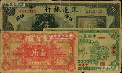 商业银行纸币3种，详分：中国农工银行1927年北京贰角；殖边银行（1916年）伍圆，背有老式贴补；蒙藏银行1924年天津壹角；美国藏家出品，六至七五成新，敬请预览