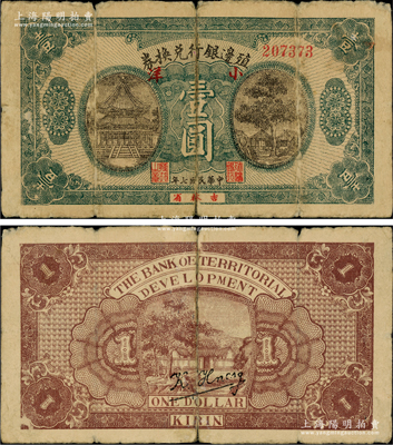 民国七年（1918年）殖边银行兑换券小洋壹圆，吉林省地名，堪称中国商业银行纸币之珍罕品，目前存世仅见数枚；日本藏家出品，七成新