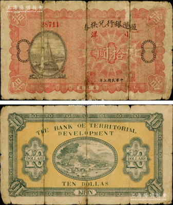 民国七年（1918年）殖边银行兑换券小洋拾圆，吉林省地名，堪称中国商业银行纸币之珍罕品，目前存世仅见数枚；日本藏家出品，七成新