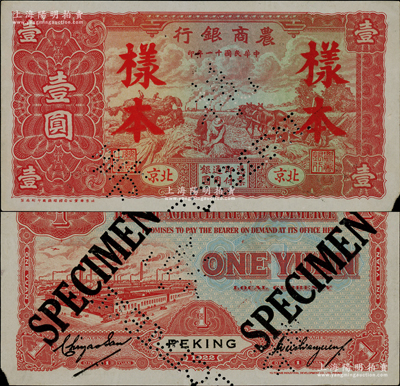 民国十一年（1922年）农商银行壹圆样本券，北京地名，由北京豫丰公司经理德国印刷厂制，满版水印；日本回流品，罕见，右下角有小损，未折九成新