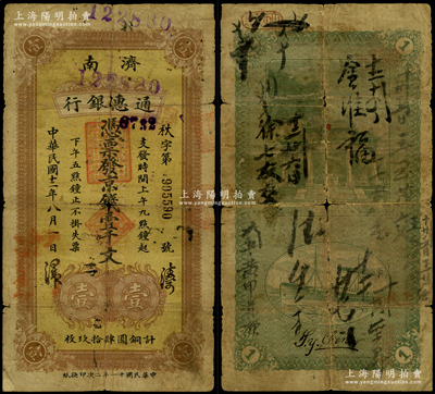 民国十二年（1923年）济南通惠银行京钱壹千文，属济南早期著名商业银行，背印牌坊和轮船图；山东纸币之珍罕品，源于日本回流，迄今或属仅见，原票近七成新