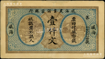 威海农业储蓄银行无年份版壹仟文，威海地名，上边有小贴补，七五成新，敬请预览