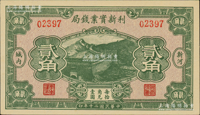 民国二十年（1931年）利新实业钱局贰角，新河地名，财政部印刷局印制，上印长城图，全新