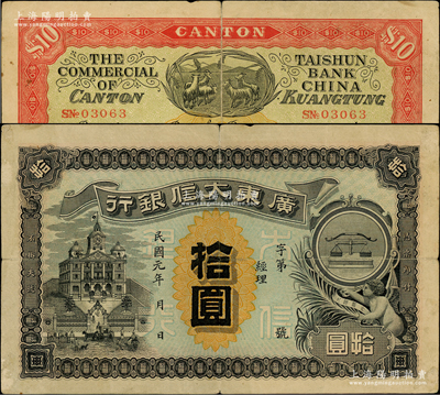 民国元年（1912年）广东大信银行拾圆，广东纸币之稀见品种；图案设计美观且寓意深刻，正面印天平和小天使表达诚信，背面印五羊与稻穗代表吉祥和广州城的起源，原票七五成新