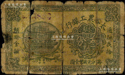 太谷农工银行大洋叁分，约发行于民国早期；日本藏家出品，罕见，中断，六成新