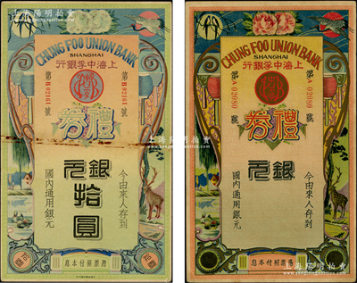 民国年上海中孚银行礼券银元未填用、银元拾圆共2枚不同，形制美观，八至九成新