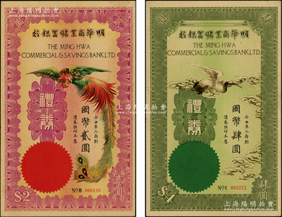 民国年（上海）明华商业储蓄银行礼券紫红丹凤图国币贰圆、绿色云鹤图国币肆圆，共计2枚不同，形制美观，九至九五成新
