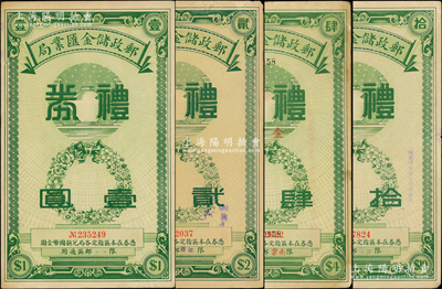 民国年邮政储金汇业局礼券国币壹圆、贰圆、肆圆、拾圆共4枚不同，其中肆圆券加盖“金圆”字样；前辈藏家出品，八至九成新