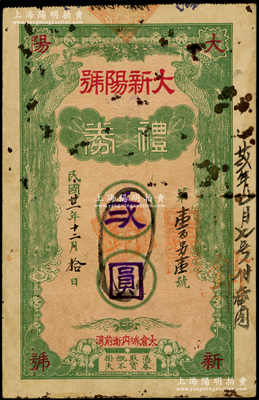 民国廿一年（1932年）大新阳号礼券贰圆，江苏“太仓城内卫前湾”地名，上印双凤图，背印双狮和刘海戏金蟾图；日本回流之罕见品，迄今或属仅见，原票七成新