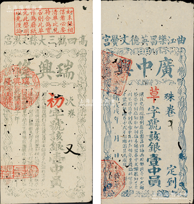 清代广东科举（即闱姓）彩票2种，详分：光绪戊戌年（1898年）广中兴银壹中员；光绪庚子年（1900年）瑞兴隆银壹中员；少见，有蛀孔，七五成新