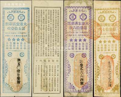 大连宏济彩票3种，内含：光绪卅四年七月第36次、光绪卅四年八月第37次、宣统元年四月第51次各1枚，由昔年大连八大富豪之一的刘肇亿氏所发行，其创办的宏济善堂曾是清末著名的慈善机构；日本藏家出品，其中2枚背有贴纸，七至八成新