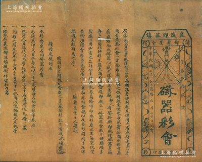 民国二十一年（1933年）襄陵邓庄镇邓寿星堂“瓷器彩会”1张，属山西商号发行之老彩票，上印民国双旗和连升三级图，少见且尺寸极大，保存尚佳，背面已裱，敬请预览