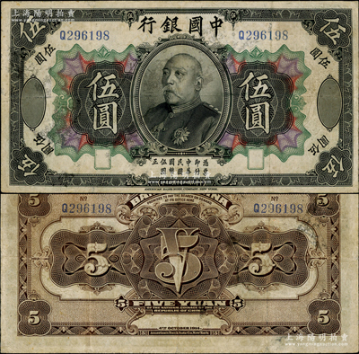 民国三年（1914年）中国银行袁世凯像伍圆，中国纸币之名誉品，台湾藏家出品，少见，七五成新，敬请预览