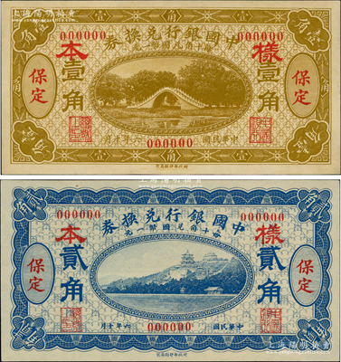 民国六年（1917年）中国银行兑换券棕黄色壹角、蓝色贰角仅正面样本券共2种不同，保定地名，此种地名样本券存世罕见；日本回流品，九五至九八成新