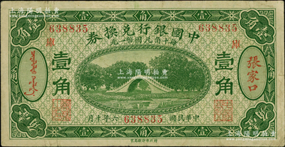民国六年（1917年）中国银行兑换券绿色壹角，张家口地名，加印“库”（库伦）字，冯耿光·程良楷签名，八成新