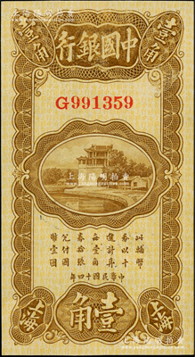民国十四年（1925年）中国银行竖式壹角，上海地名，张嘉璈·贝祖诒签名，九八成新