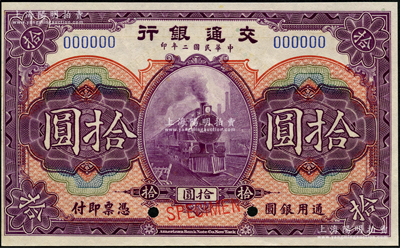民国二年（1913年）交通银行美钞版拾圆样本券，海外藏家出品，九八成新