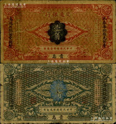 交通银行（1914年）国币壹角、贰角共2枚全套，均为青岛地名，张謇·包光镛签名，两边分印楷体“此券每拾张兑付青岛通用银圆壹圆整”黑字；美国藏家出品，少见，原票六至七成新