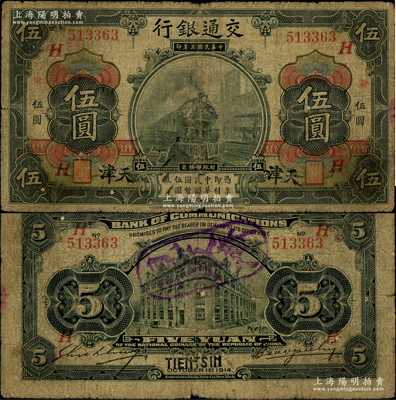 民国三年（1914年）交通银行第一版黑色伍圆，天津地名，且加盖“财”和“H”红字，曹汝霖·谢霖签名；此天津地名乃属“汉钞风潮”时，由原汉口地名券所冒改；日本藏家出品，罕见，原票近七成新