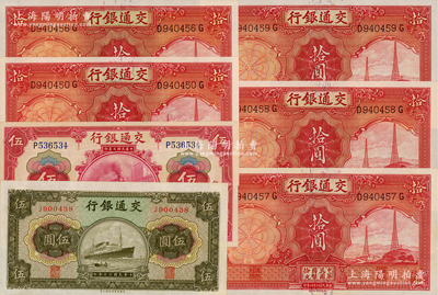 交通银行纸币7枚，详分：1914年天津地名红色伍圆，1935年德纳罗版拾圆5枚（其中4枚连号），1941年商务版伍圆，九八至全新