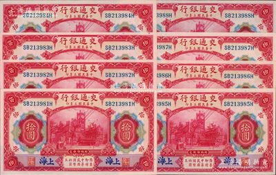 民国三年（1914年）交通银行红色拾圆共8枚连号，蓝字“上海”地名，前双后单字轨；海外回流品，九八至全新