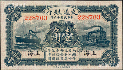 民国十六年（1927年）交通银行蓝色壹角，无字轨，上海地名，背印梁士诒·胡孟嘉签名，九八成新